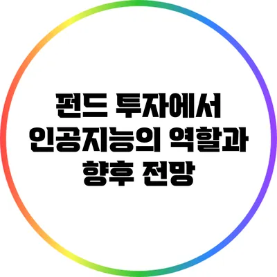 펀드 투자에서 인공지능의 역할과 향후 전망