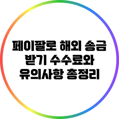 페이팔로 해외 송금 받기: 수수료와 유의사항 총정리
