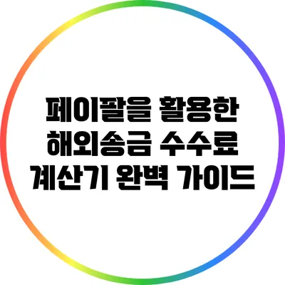 페이팔을 활용한 해외송금 수수료 계산기 완벽 가이드