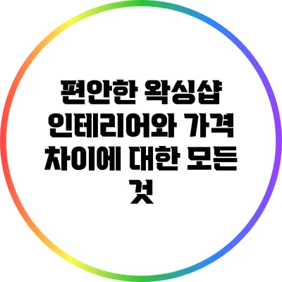 편안한 왁싱샵 인테리어와 가격 차이에 대한 모든 것