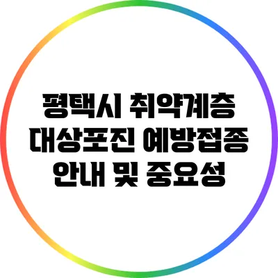 평택시 취약계층 대상포진 예방접종 안내 및 중요성