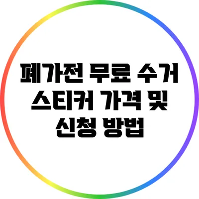폐가전 무료 수거 스티커 가격 및 신청 방법