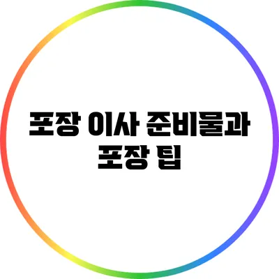 포장 이사 준비물과 포장 팁