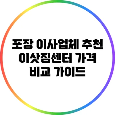 포장 이사업체 추천: 이삿짐센터 가격 비교 가이드