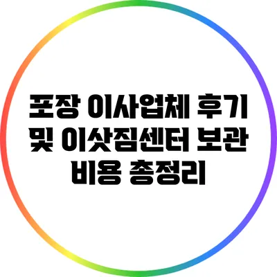 포장 이사업체 후기 및 이삿짐센터 보관 비용 총정리