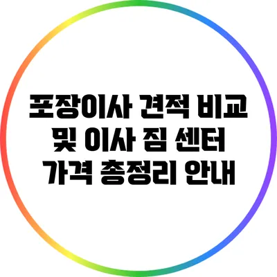 포장이사 견적 비교 및 이사 짐 센터 가격 총정리 안내