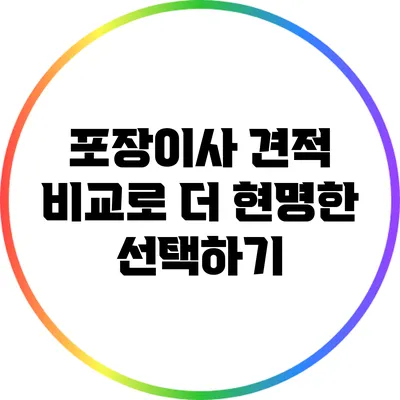 포장이사 견적 비교로 더 현명한 선택하기