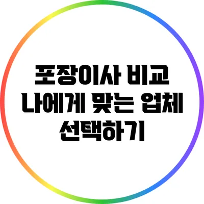 포장이사 비교: 나에게 맞는 업체 선택하기