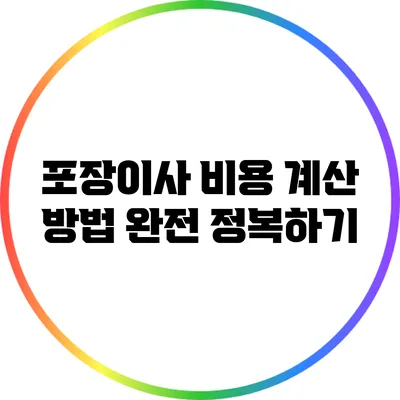 포장이사 비용 계산 방법 완전 정복하기