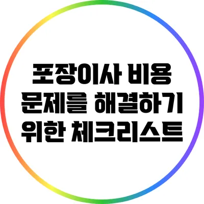 포장이사 비용 문제를 해결하기 위한 체크리스트
