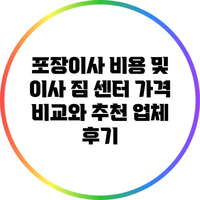 포장이사 비용 및 이사 짐 센터 가격 비교와 추천 업체 후기