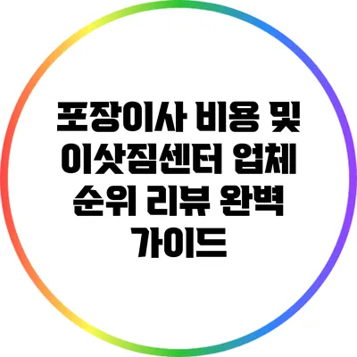 포장이사 비용 및 이삿짐센터 업체 순위 리뷰 완벽 가이드