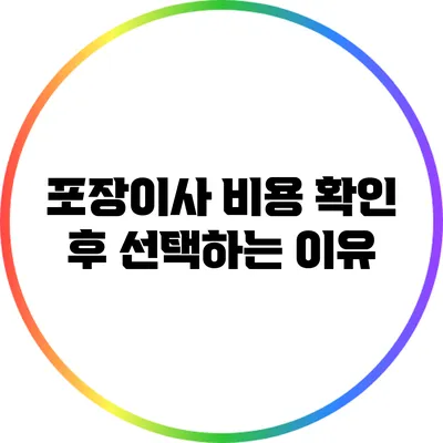 포장이사 비용 확인 후 선택하는 이유