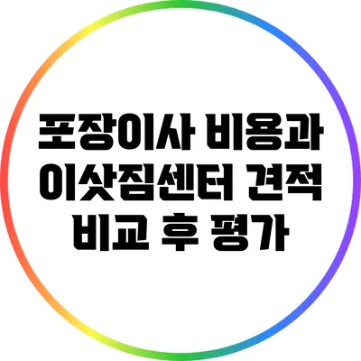 포장이사 비용과 이삿짐센터 견적 비교 후 평가