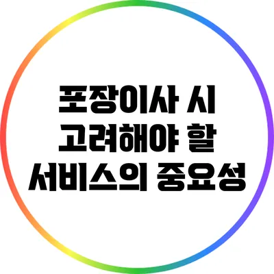 포장이사 시 고려해야 할 서비스의 중요성