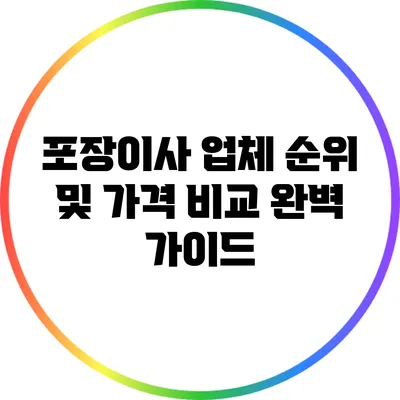 포장이사 업체 순위 및 가격 비교 완벽 가이드