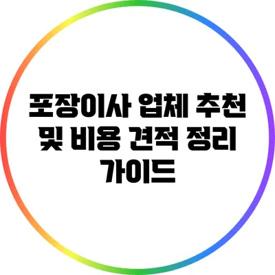 포장이사 업체 추천 및 비용 견적 정리 가이드