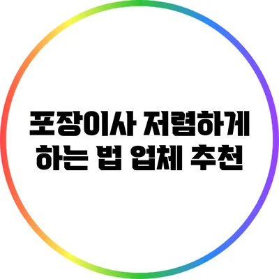 포장이사 저렴하게 하는 법: 업체 추천