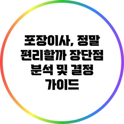 포장이사, 정말 편리할까? 장단점 분석 및 결정 가이드