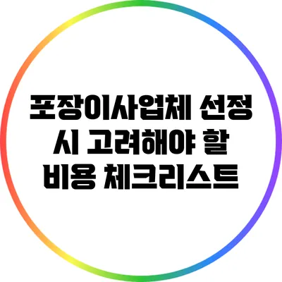 포장이사업체 선정 시 고려해야 할 비용 체크리스트