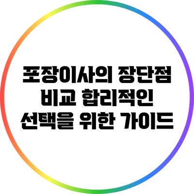 포장이사의 장단점 비교: 합리적인 선택을 위한 가이드