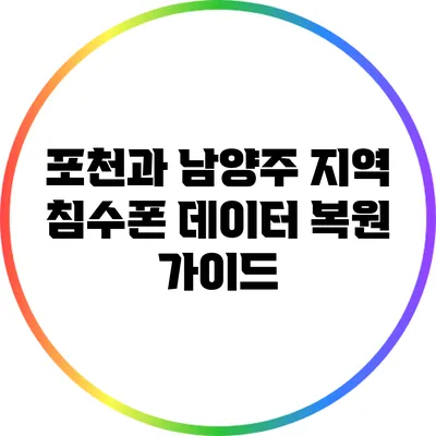 포천과 남양주 지역 침수폰 데이터 복원 가이드