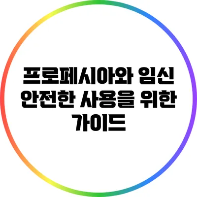 프로페시아와 임신: 안전한 사용을 위한 가이드
