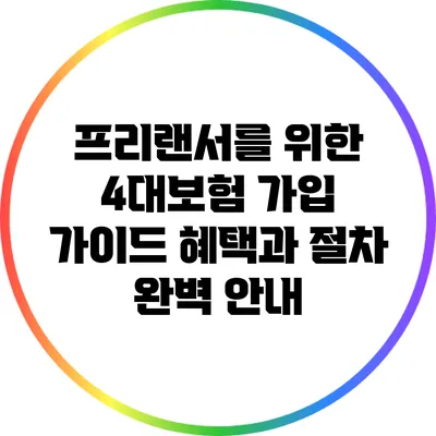 프리랜서를 위한 4대보험 가입 가이드: 혜택과 절차 완벽 안내