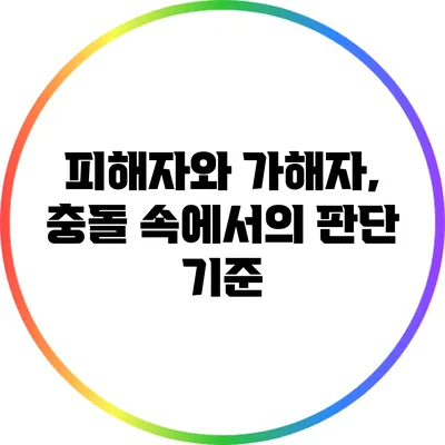 피해자와 가해자, 충돌 속에서의 판단 기준