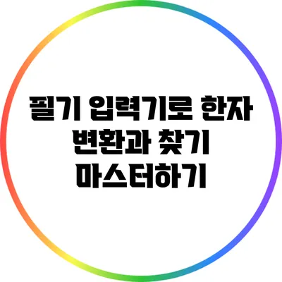 필기 입력기로 한자 변환과 찾기 마스터하기