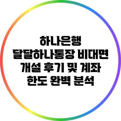 하나은행 달달하나통장 비대면 개설 후기 및 계좌 한도 완벽 분석