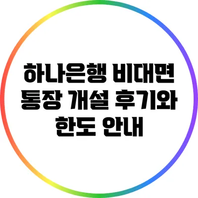하나은행 비대면 통장 개설 후기와 한도 안내