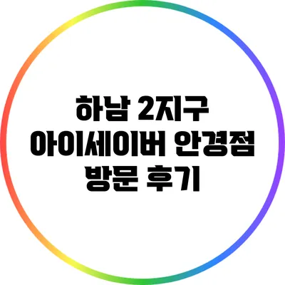 하남 2지구 아이세이버 안경점 방문 후기