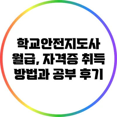 학교안전지도사 월급, 자격증 취득 방법과 공부 후기
