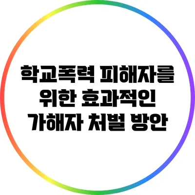 학교폭력 피해자를 위한 효과적인 가해자 처벌 방안