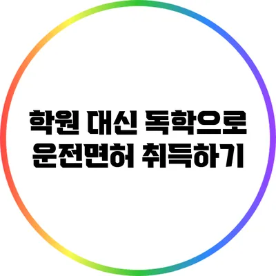 학원 대신 독학으로 운전면허 취득하기
