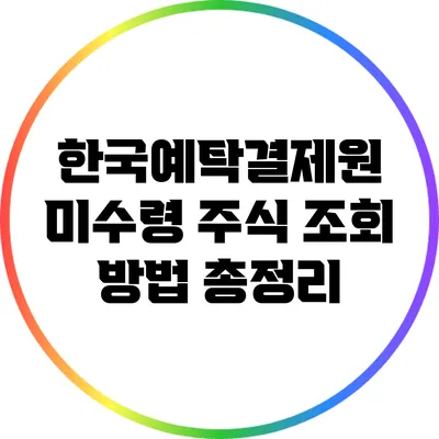 한국예탁결제원 미수령 주식 조회 방법 총정리
