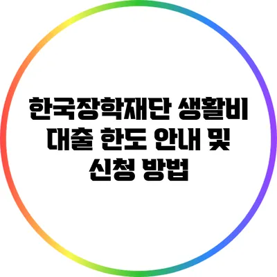 한국장학재단 생활비 대출 한도 안내 및 신청 방법