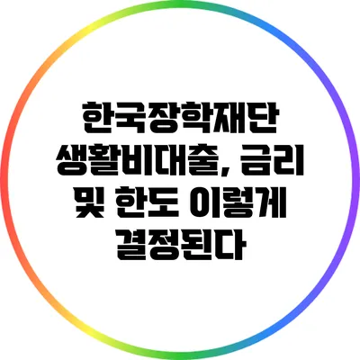 한국장학재단 생활비대출, 금리 및 한도 이렇게 결정된다