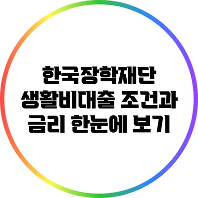 한국장학재단 생활비대출 조건과 금리 한눈에 보기