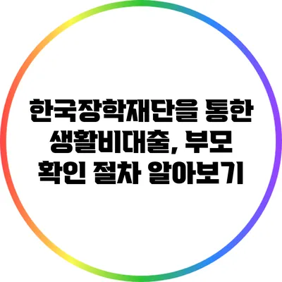 한국장학재단을 통한 생활비대출, 부모 확인 절차 알아보기