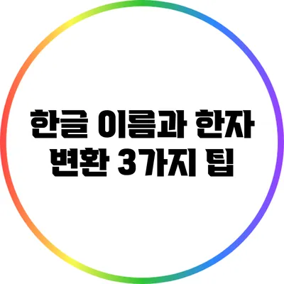 한글 이름과 한자 변환: 3가지 팁