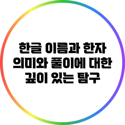 한글 이름과 한자: 의미와 풀이에 대한 깊이 있는 탐구