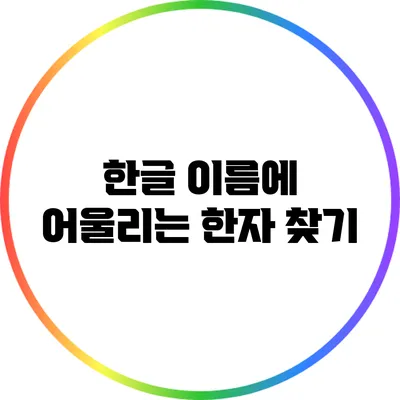 한글 이름에 어울리는 한자 찾기