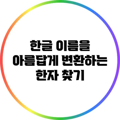 한글 이름을 아름답게 변환하는 한자 찾기