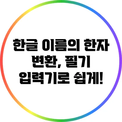 한글 이름의 한자 변환, 필기 입력기로 쉽게!