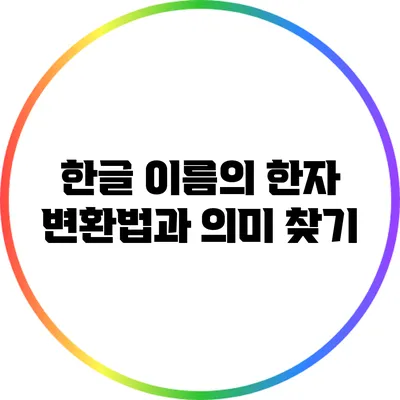 한글 이름의 한자 변환법과 의미 찾기
