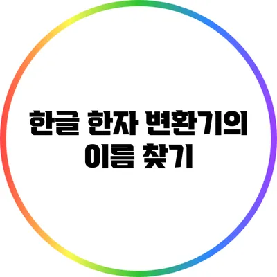 한글 한자 변환기의 이름 찾기