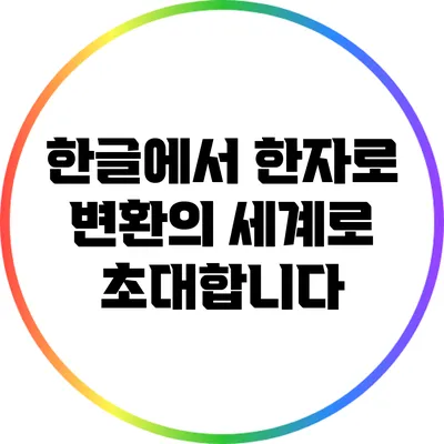 한글에서 한자로: 변환의 세계로 초대합니다