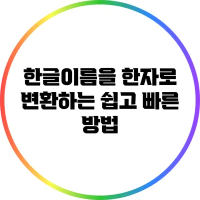 한글이름을 한자로 변환하는 쉽고 빠른 방법